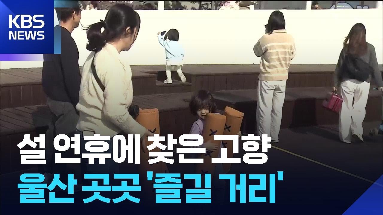 설 연휴에 찾은 고향…도심 곳곳 ‘즐길 거리’ / KBS  2026.02.16.