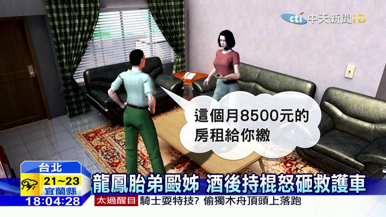 20160517中天新聞　龍鳳胎弟毆姊　酒後持棍怒砸救護車