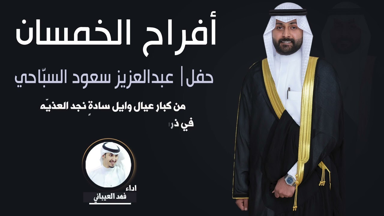 افراح الخمسان  | حفل عبدالعزيز سعود السبّاحي | اداء فهد العيباني