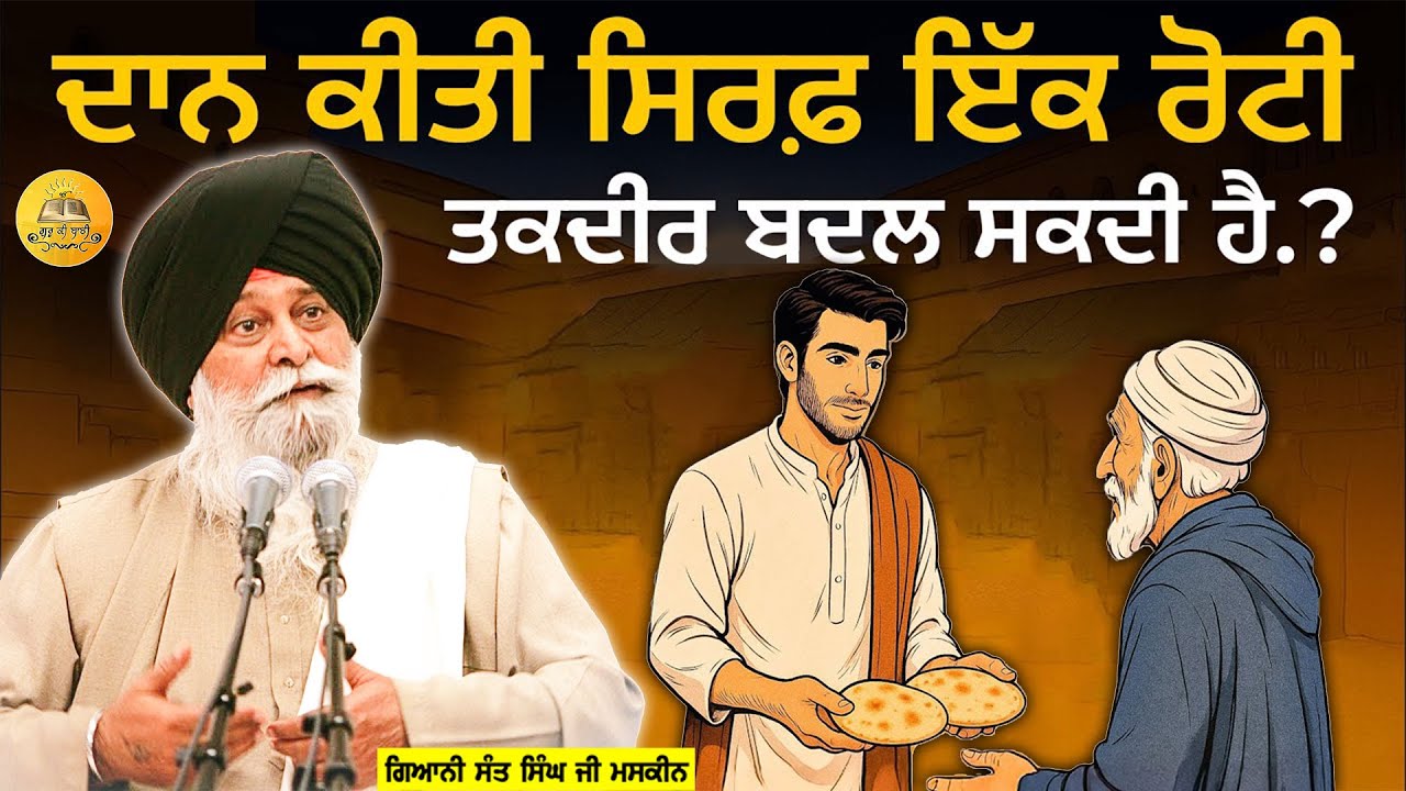 ਦਾਨ ਕੀਤੀ ਇੱਕ ਰੋਟੀ ਤਕਦੀਰ ਬਦਲ ਸਕਦੀ ਹੈ  | Daan Kiti Ik Roti | Maskeen Ji | Guru Ki Bani