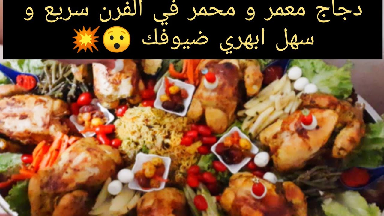 دجاج معمر ومحمر بخلطة خطيرة وحشوة رائعة اكيد غيحمرليك وجهك!!سهل وسريع