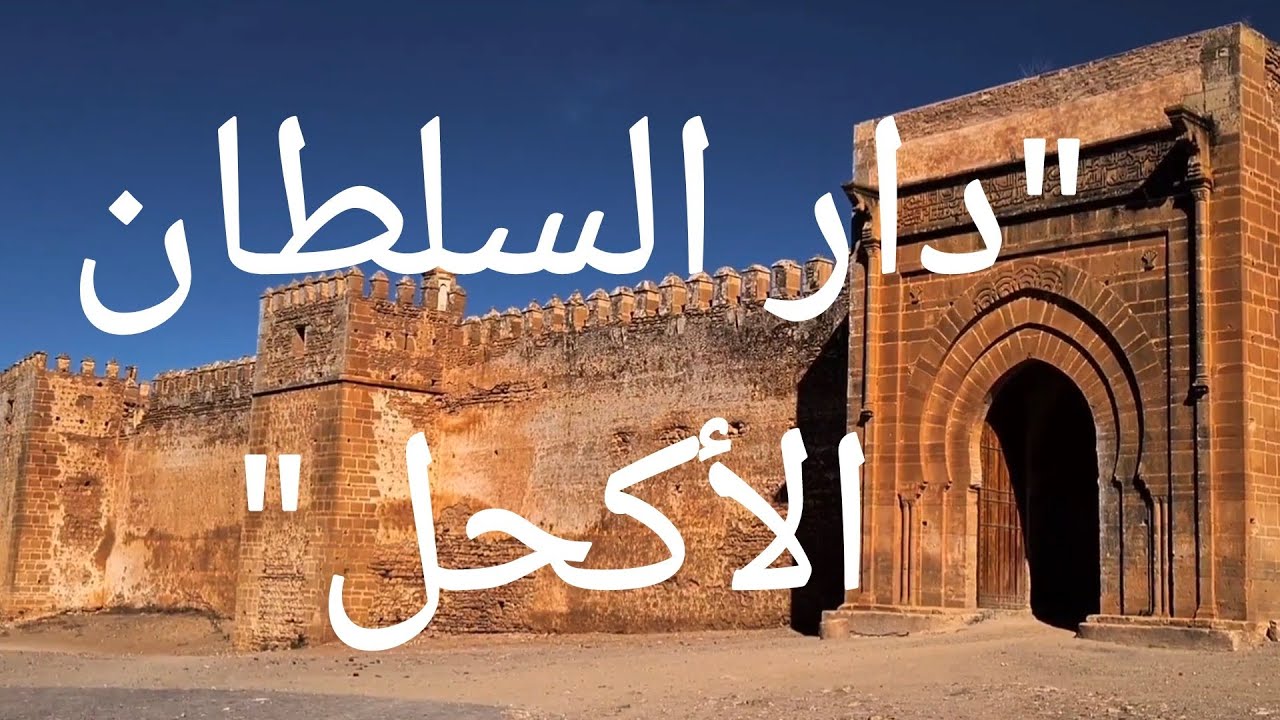 Boulaouane Kasbah/ Doukkala History. قصبة بولعوان/ تاريخ دكالة