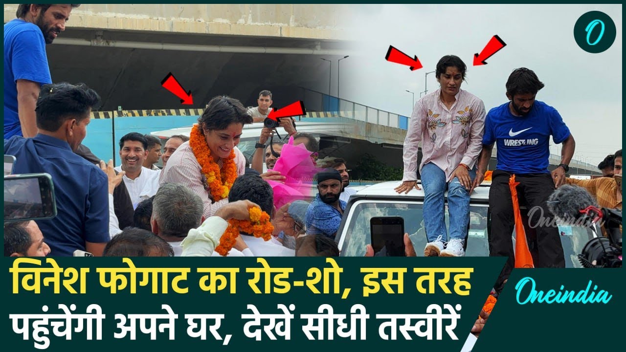 Vinesh Phogat Road Show: विनेश फोगाट का रोड-शो, यहां से गुजरेगा काफिला, Video | वनइंडिया हिंदी
