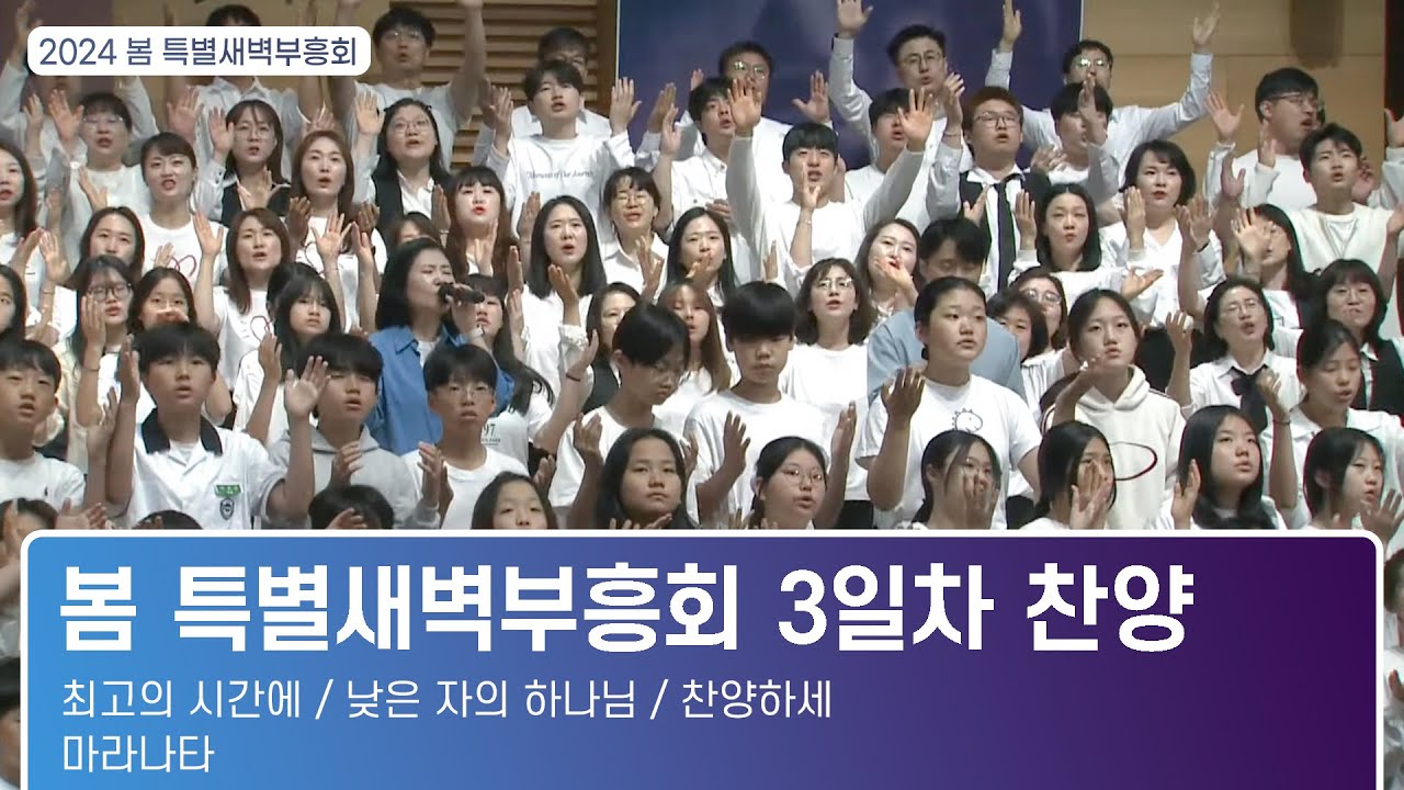 [2024.05.15] 봄 특별새벽부흥회 3일차 찬양｜최고의 시간에, 낮은 자의 하나님, 찬양하세, 마라나타