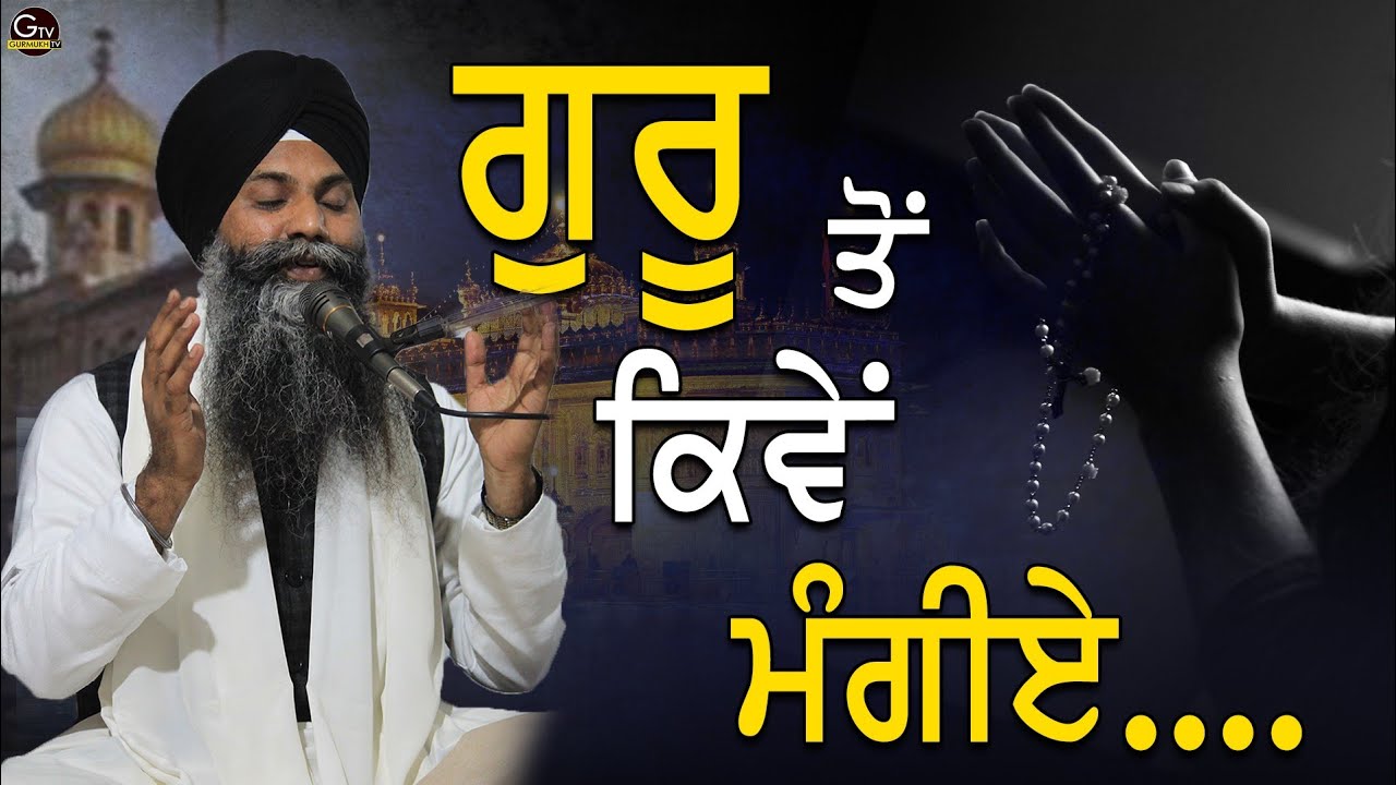 Guru To Kiven Mangiye | ਗੁਰੂ ਤੋ ਕਿਵੇਂ ਮੰਗੀਏ | Bhai Sarbjit Singh Ludhiana Wale | New Katha | 2021