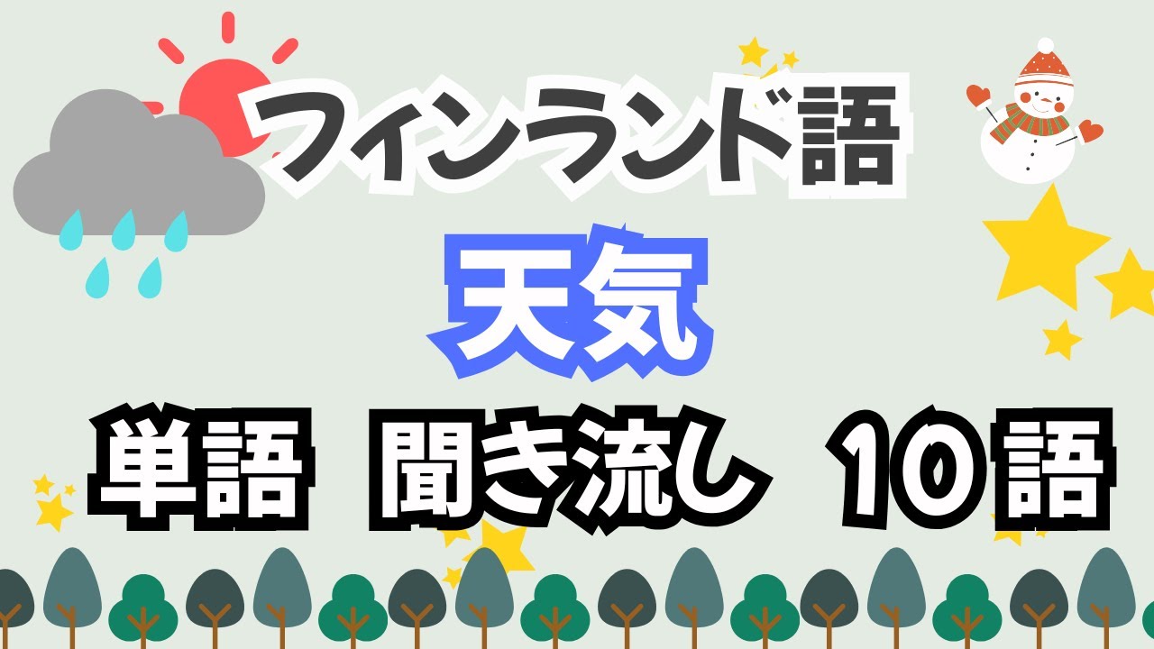 【フィンランド語】「天気」に関する単語　10語・聞き流し・繰り返し３周・チャプターで復習できます