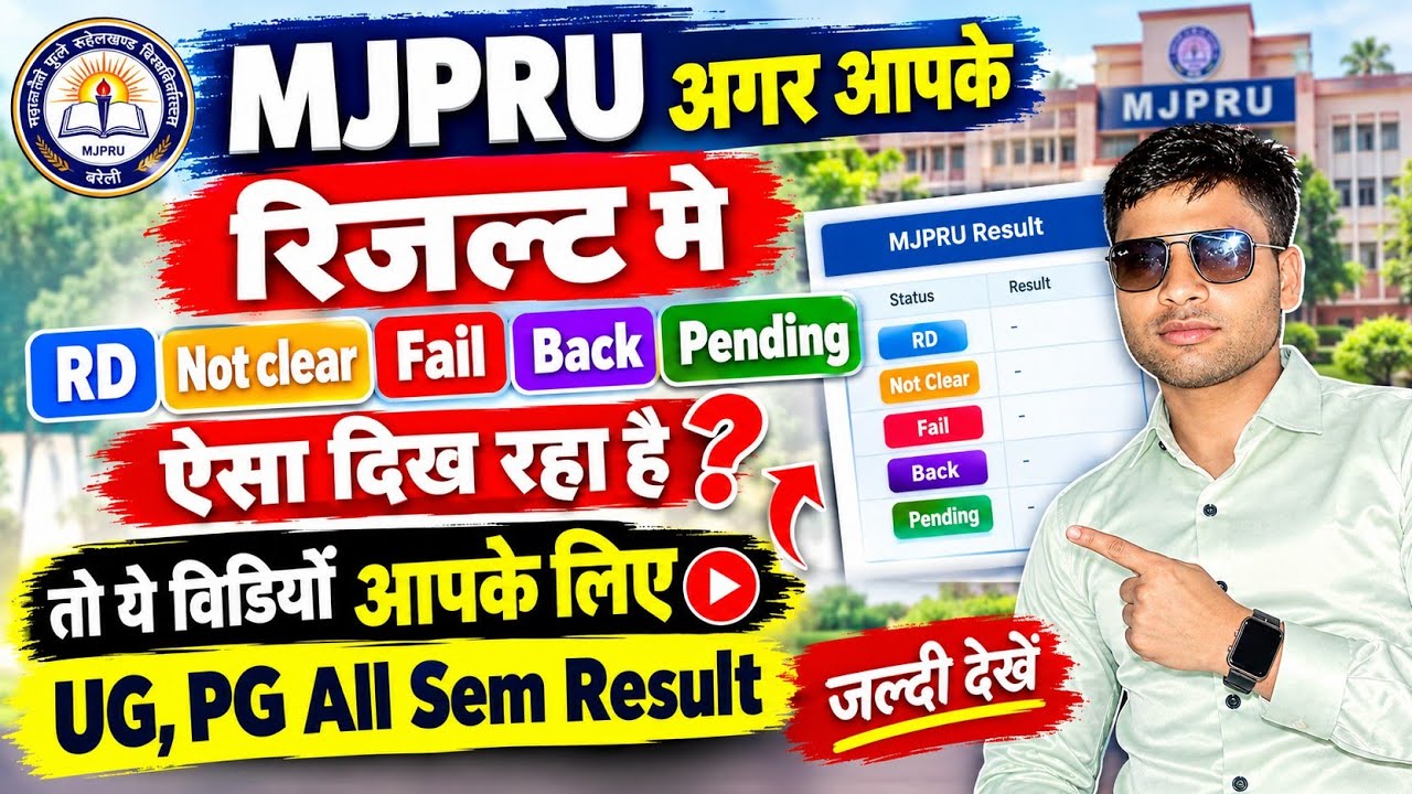 🔥Mjpru results not clear,Rd,back, fail, pending problem तो ये विडियो आपके लिए 2026