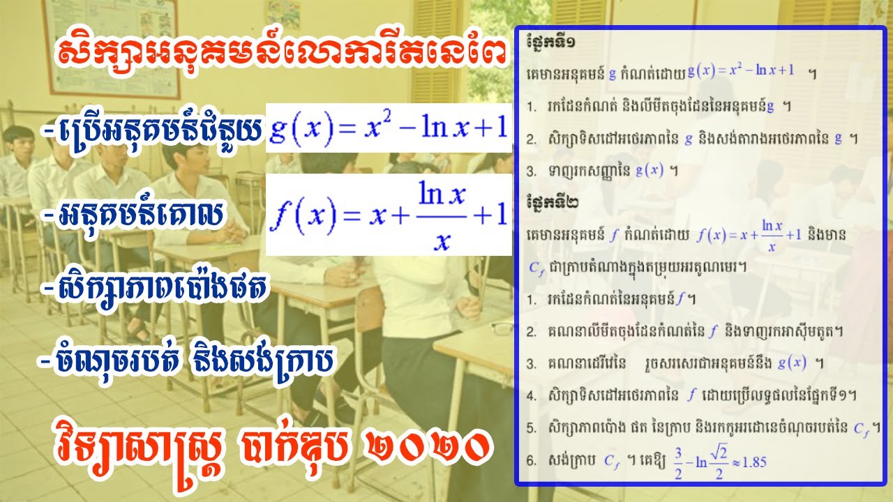សិក្សាអនុគមន៍លោការីត ត្រៀមប្រឡងបាក់ឌុប2020 សិក្សាអនុគមន៍ លោការីត ត្រៀមបាក់ឌុប ២០២០