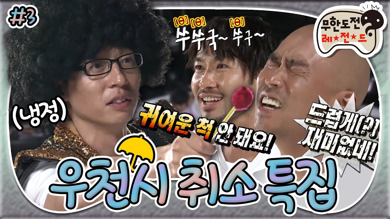 [8月의 무도] 새~가~ 날아든~다🐦 온갖 잡↗새가 날아든~다 동거동락의 하이라이트 비몽사몽 퀴즈! “우천시 취소 특집” 3편 infinite challenge