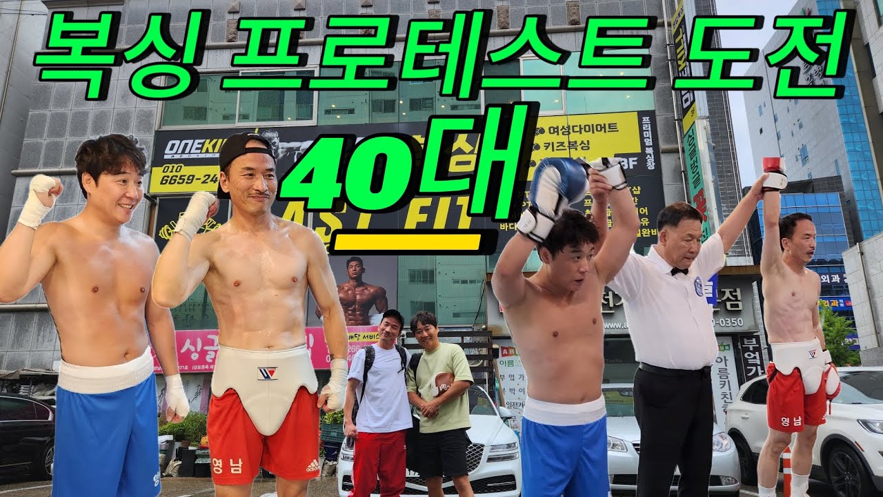 늦지않았어! 40대 복싱 프로테스트 도전!!