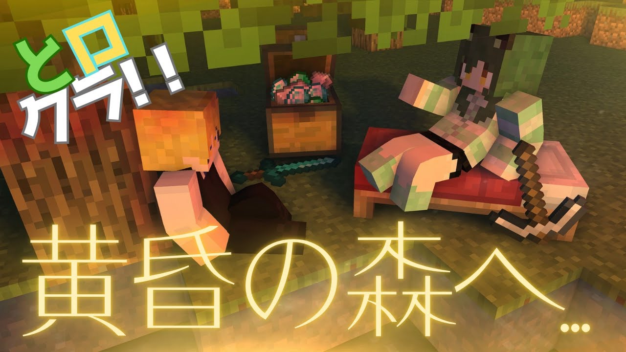 【#Minecraft/#初見歓迎】とロクラ、ついに黄昏の森へ…？？　とロクラpart３【#ローウェン/#Vtuber】