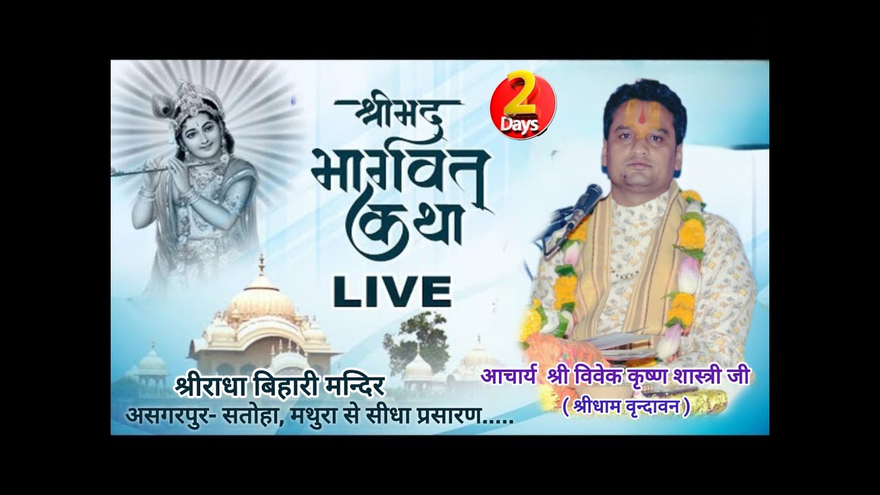 DAY 2 🌸 श्रीमद् भागवत कथा ज्ञान यज्ञ - वृंदावन से Live | आचार्य श्री विवेक कृष्ण शास्त्री जी 🌸
