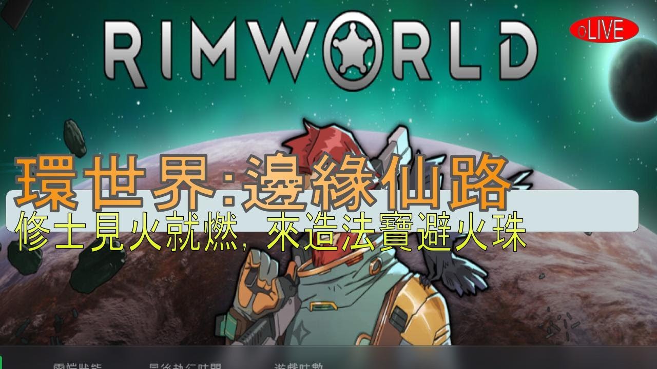 米斯特寶的遊戲直播(RimWorld)