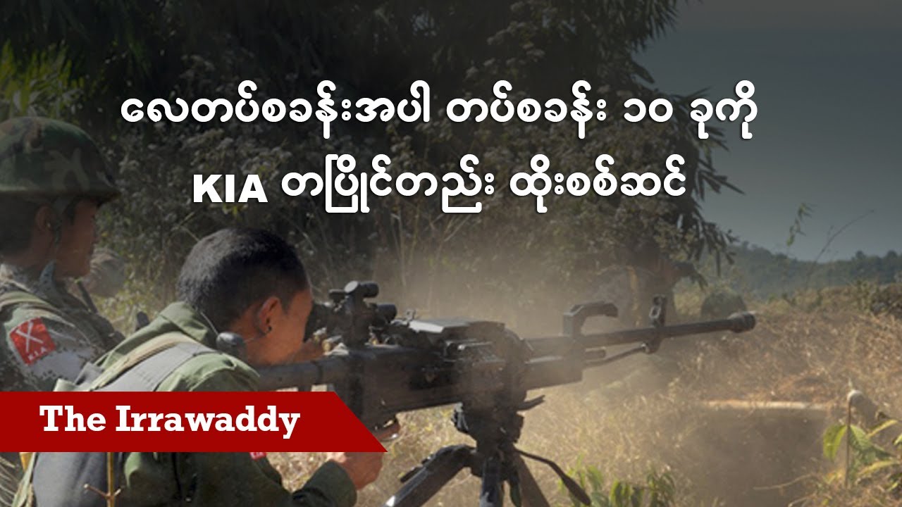 လေတပ်စခန်းအပါ တပ်စခန်း ၁၀ ခုကို KIA တပြိုင်တည်း ထိုးစစ်ဆင် (ရုပ်/သံ)