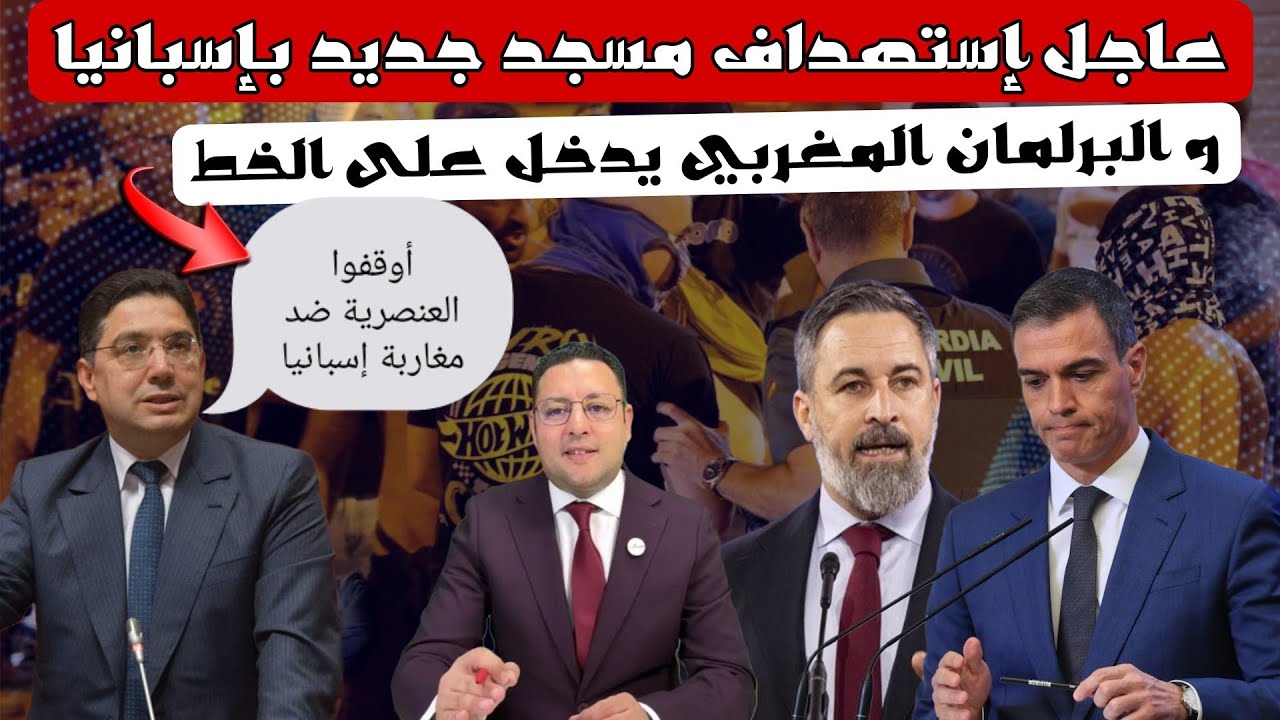 إستهداف مسجد جديد في إسبانيا و البرلمان المغربي يدخل على الخط و يطالب بكرامة مغاربة إسبانيا 