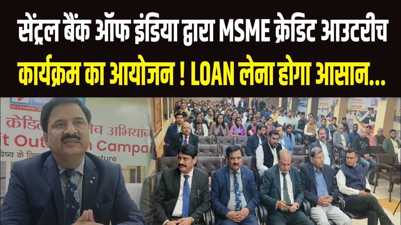 सेंट्रल बैंक ऑफ इंडिया द्वारा MSME क्रेडिट आउटरीच   कार्यक्रम का आयोजन ! Loan लेना होगा आसान