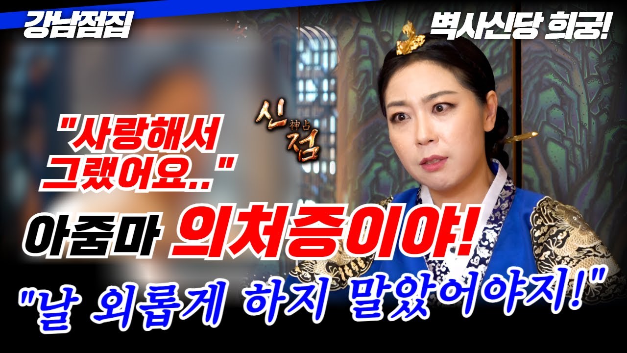 남편 밥에 정력 감퇴제 넣은 여자! 누가 날 외롭게 하래??? #벽사신당 #희궁 #강남점집 #용한점집 #유명점집 #무당 #베짱이엔터테인먼트