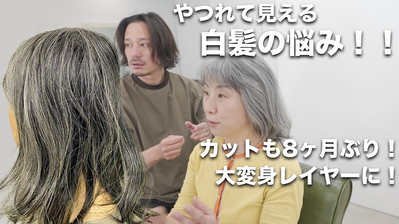 【白髪は疲れて見える】バッサリカットと白髪染めの悩みを解決する方法[メテオカラー][シャドウルーツ]