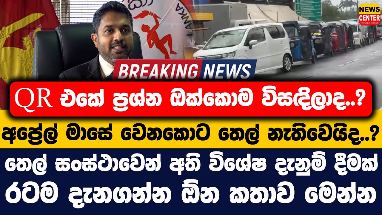 QR ප්‍රශ්න ඔක්කොම විසඳිලාද..? |අප්‍රේල් මාසේ වෙනකොට තෙල් නැතිවෙයිද..? | තෙල් සංස්ථාවෙන් දැනුම් දීමක්