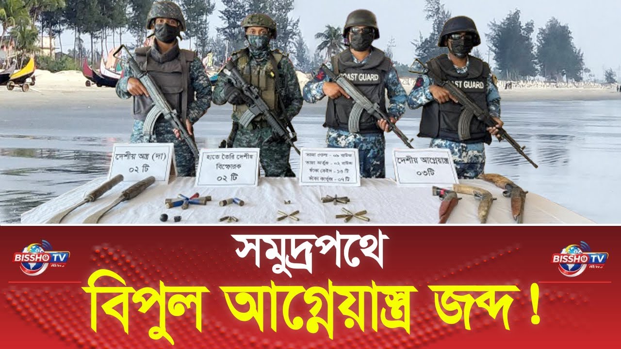 কোস্ট গার্ডের বড় সাফল্য! সমুদ্রপথে বিপুল আগ্নেয়াস্ত্র জব্দ! | Huge haul of firearms seized at sea