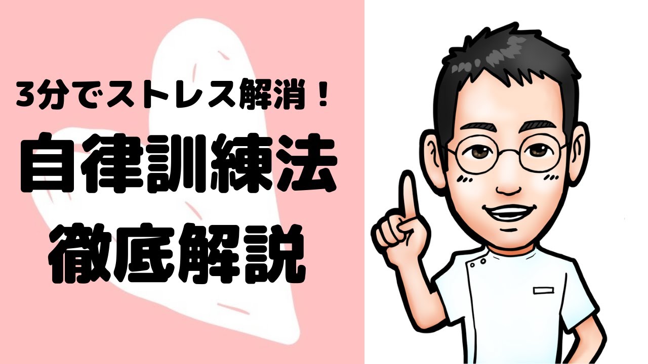 3分でストレス解消！自律訓練法を徹底解説【専門医解説】