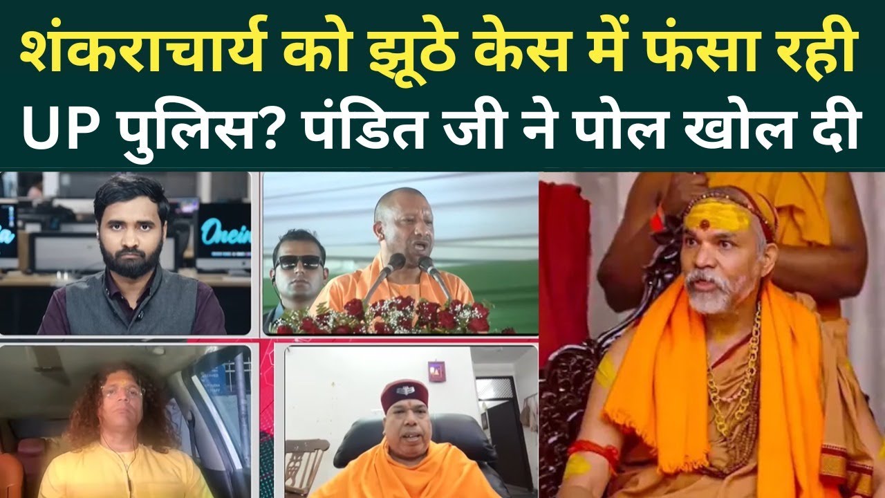 UP BREAKING NEWS: Shankaracharya Avimukteshwaranand को फंसाने के लिए Ashutosh Maharaj ने रची साजिश