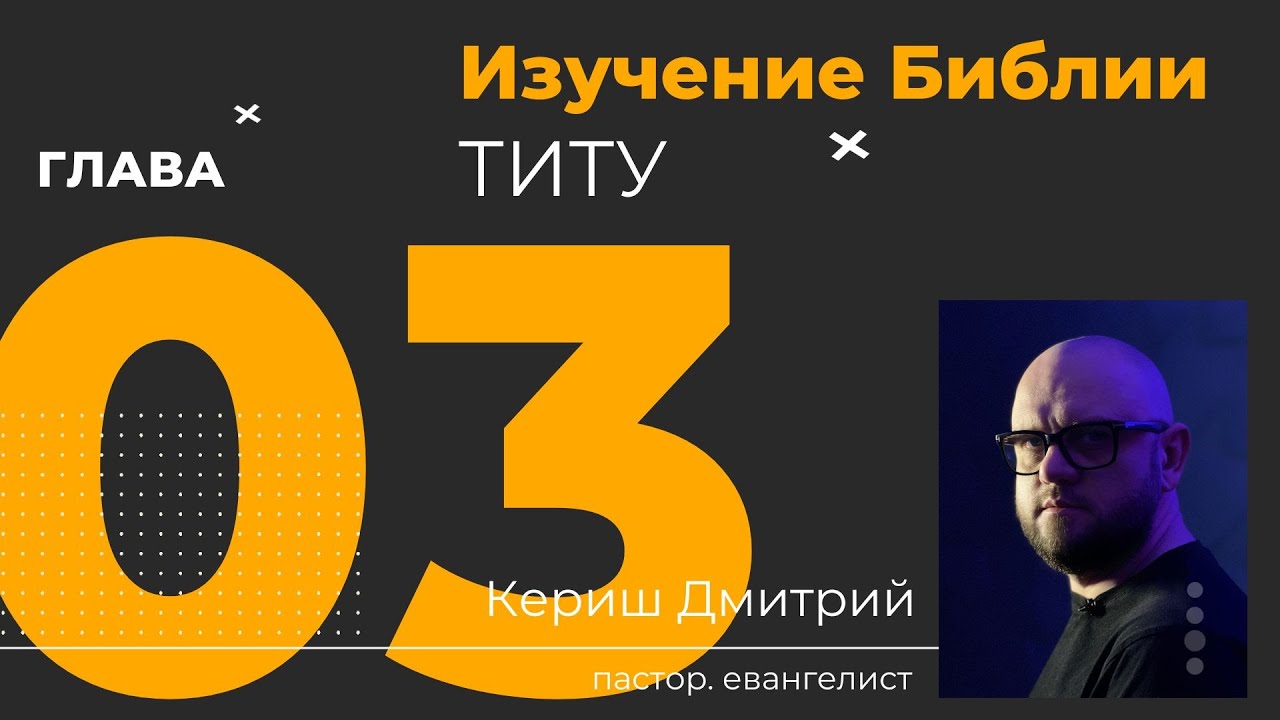 Титу 3 глава