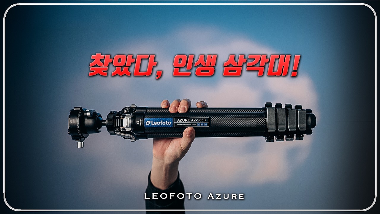 미친 퀄리티 역대급 인생 삼각대! 레오포토 아쥬르 AZ-235C 세팅 속도·안정성·휴대성, 세 가지 모두 잡은 여행용 삼각대