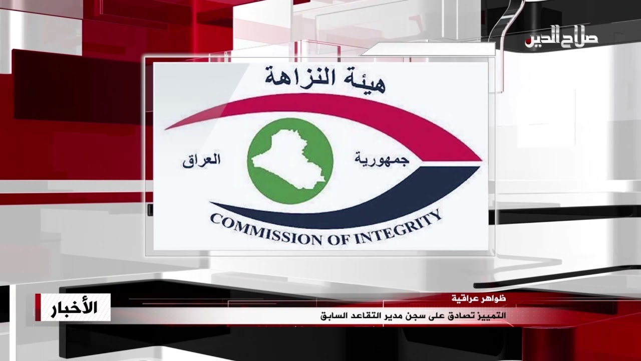 التمييز تصادق على سجن مدير التقاعد السابق
