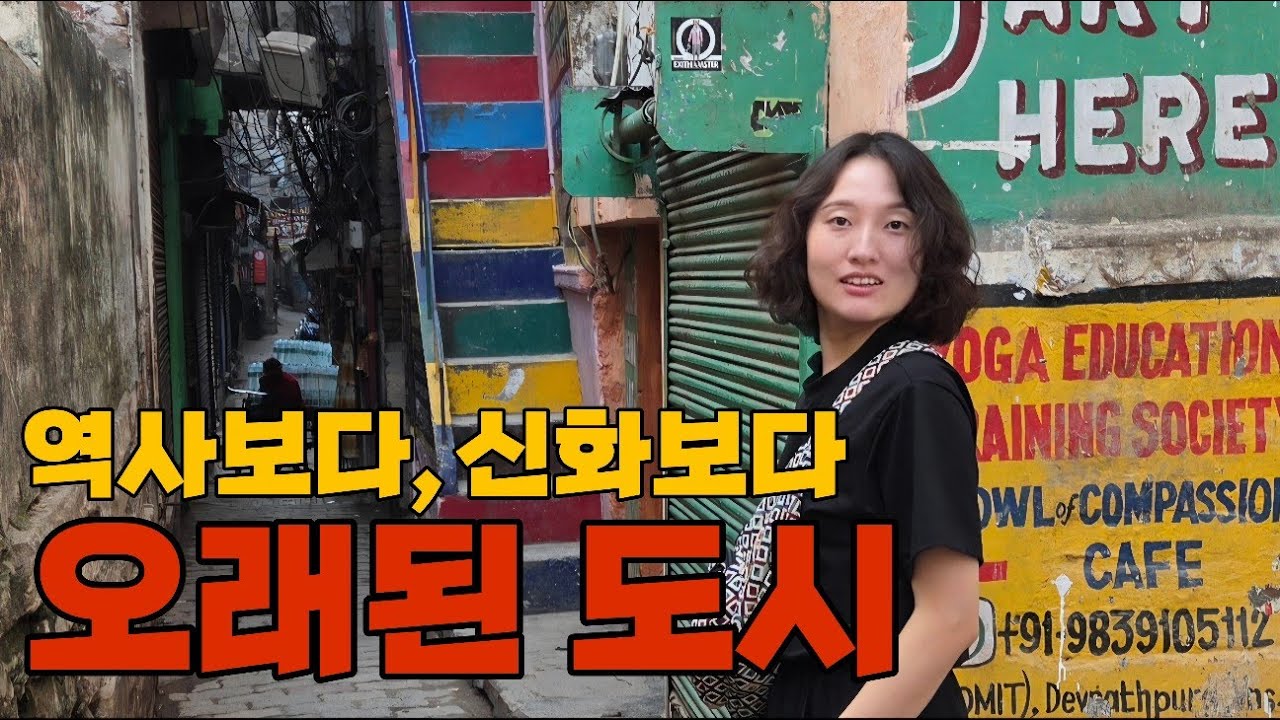 바라나시 뿌수기👊 Varanasi, the Legendary City🥛
