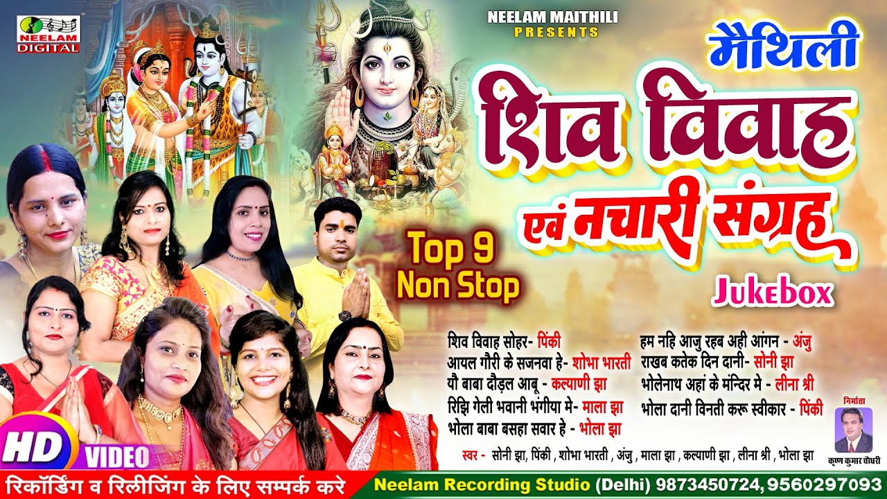 #Video मैथिली शिव विवाह नचारी नॉन स्टॉप संग्रह स्वर Anju माला झा पिंकी कल्याणी झा शोभा भारती सोनी झा