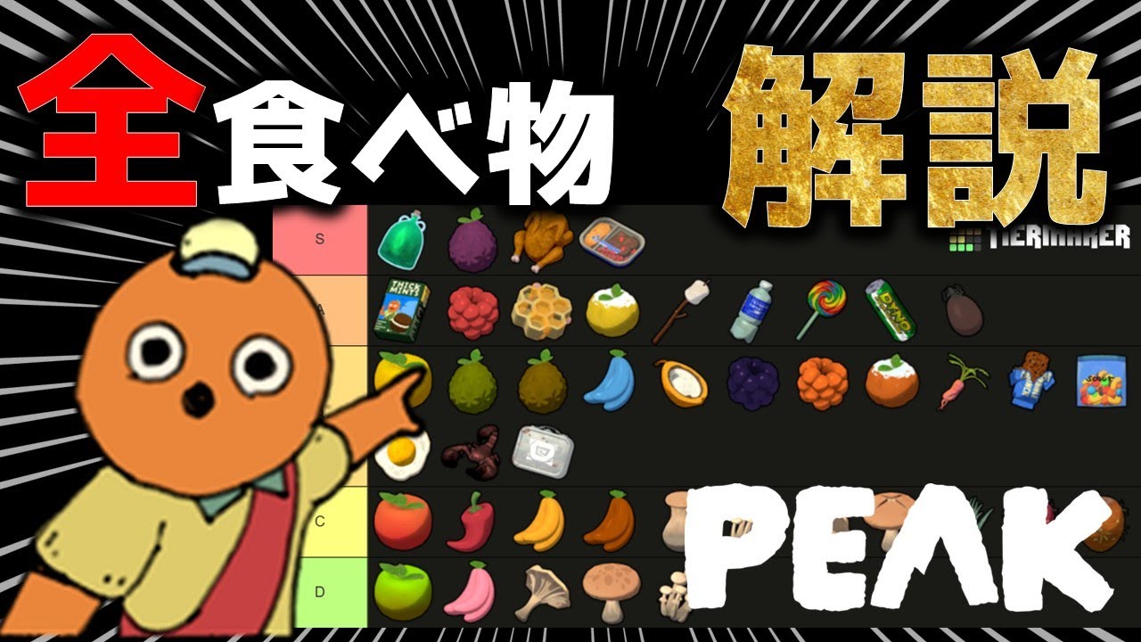 【PEAK解説】全ての食べ物を解説！一番有用な食べ物を見つけよう！PEAK攻略／まるこんゲームス