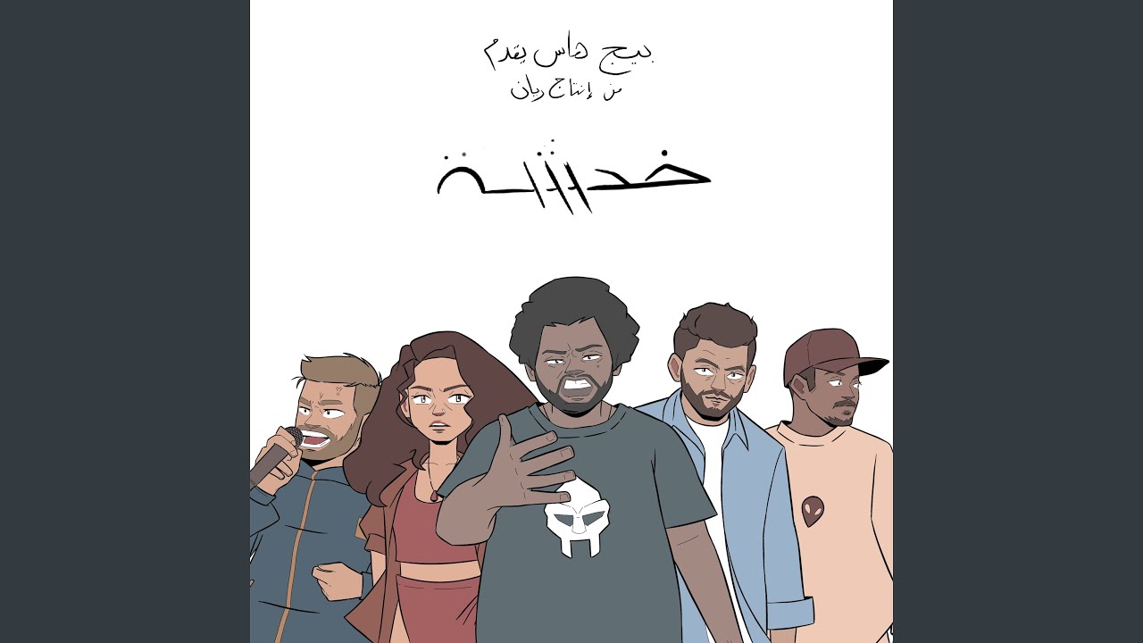 Khadsha (feat. Shouly, Blvxb, El Far3i, Edd Abbas, Maysa Daw & RAYAN)