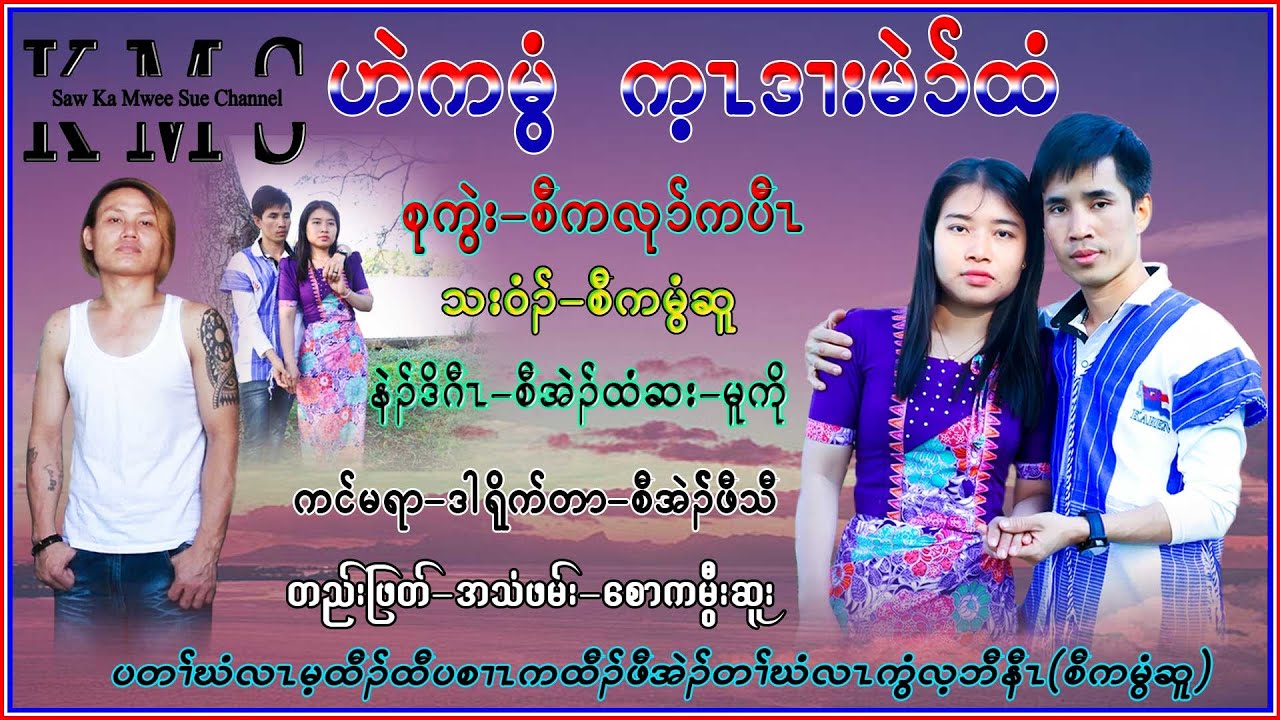Karen Song Hi Ka Mwee Kay Doi Mai Htee Saw Ka Mwee Sue official စံကမွီဆူ တသ်သဒ်ဝီတ်