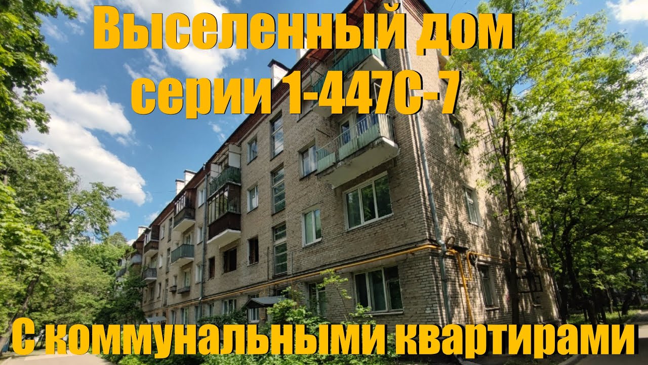 Выселенный дом серии 1-447С-7 с коммунальными квартирами 1960г. постройки