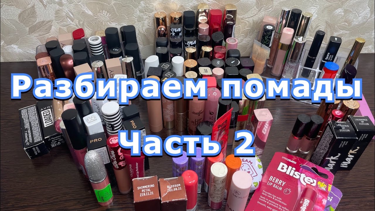 Разбираем и перебираем помады/ 2 часть