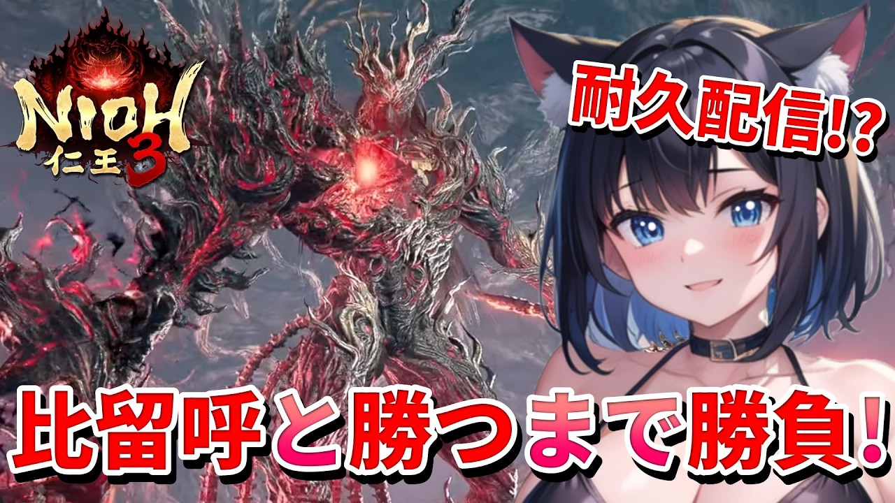 【 仁王3 : NIOH3 👹 】完全初見の仁王シリーズ ❣️耐久配信になる!?ディオ様と決着をつけたい猫娘！ 💖 Mission 任务：16