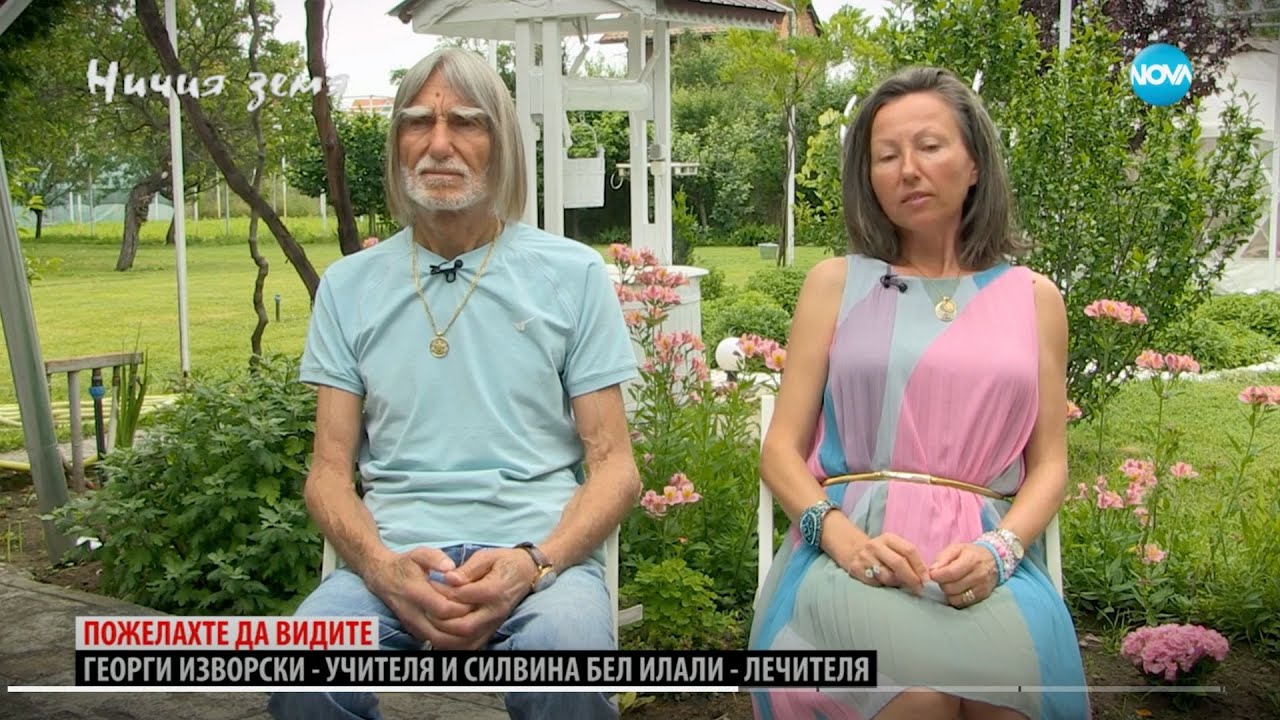 Ничия земя - ГЕОРГИ ИЗВОРСКИ и СИЛВИНА БЕЛ ИЛАЛИ