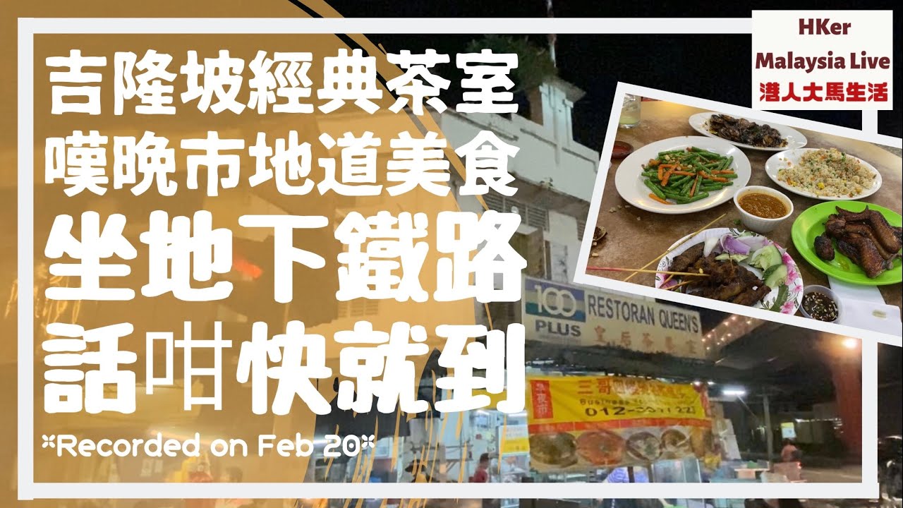 【Peel Road皇后茶餐室】吉隆坡經典茶室🍽嘆晩市地道美食😋坐地下鐵路🚇話咁快就到👌🏻【港人大馬生活】KL食好D - MM2H馬來西亞第二家園⚠️訂閱人數突破8️⃣9️⃣0️⃣0️⃣