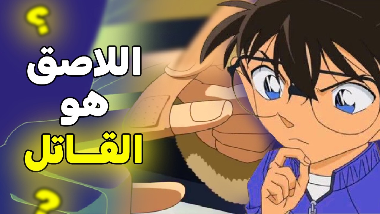 كيف أقنعهم المجرم بهذا.... وكيف اكتشف كونان الخدعة؟