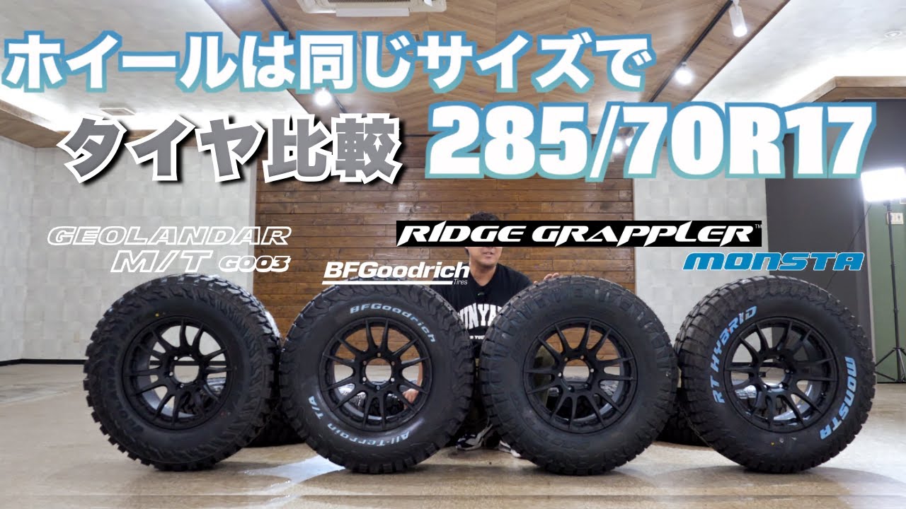 「最新タイヤを徹底比較！BF GOODRICH、NITTO TIRES、ジオランダー、モンスタ、パターンの特徴とタイヤのカッコ良さを徹底解説！」