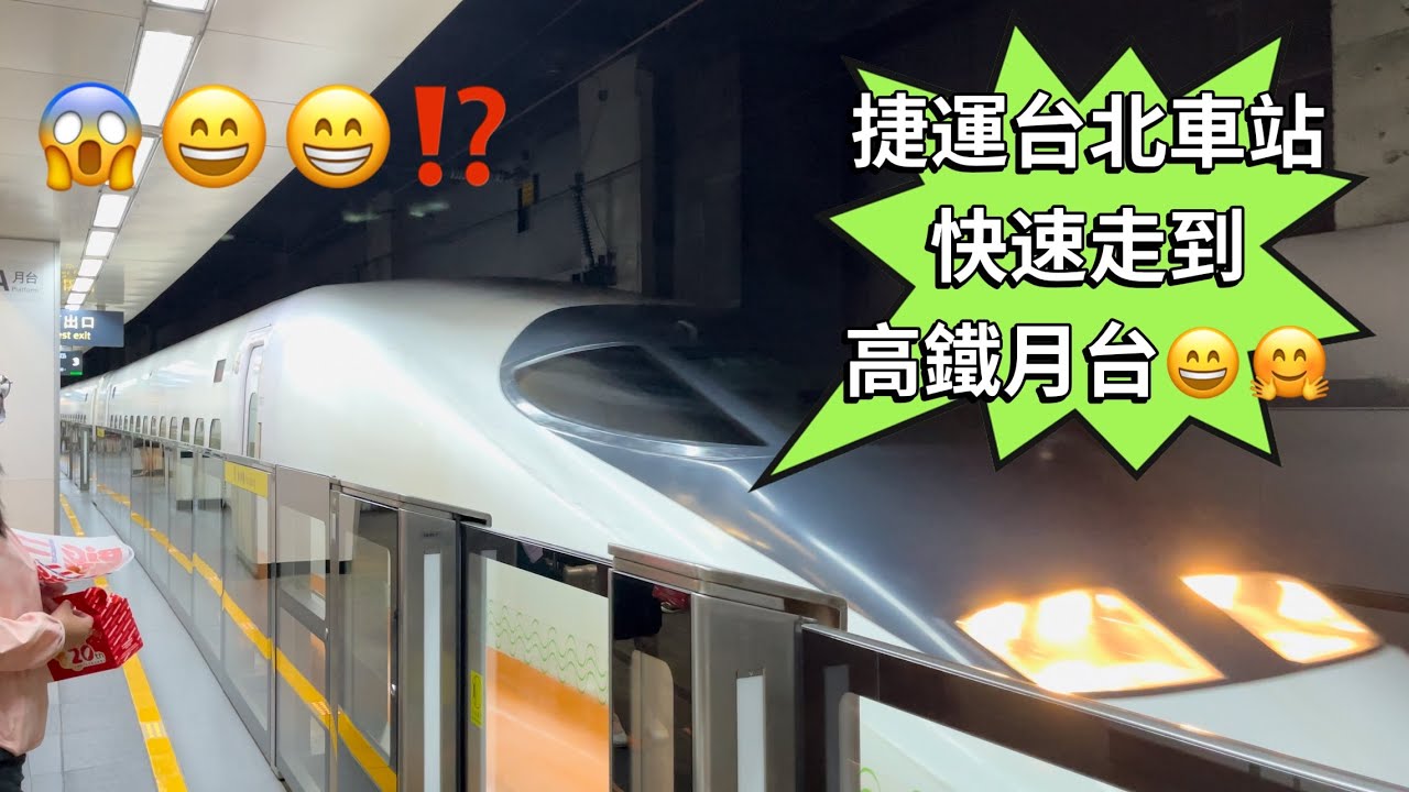 捷運台北車站快速走到高鐵月台￼￼😄趕行程的朋友快看過來😎跟著影片￼走就對了😁￼￼ Taipei MRT to the High Speed ​​Rail Station‼️台北車站怎麼走教學🍎￼
