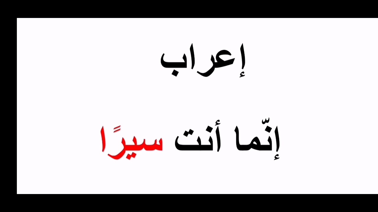 #هل تعرف إعراب إنما أنت سيرًا ؟