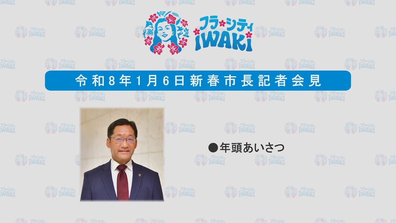 007 【手話通訳付き】新春市長記者会見（令和８年１月６日）