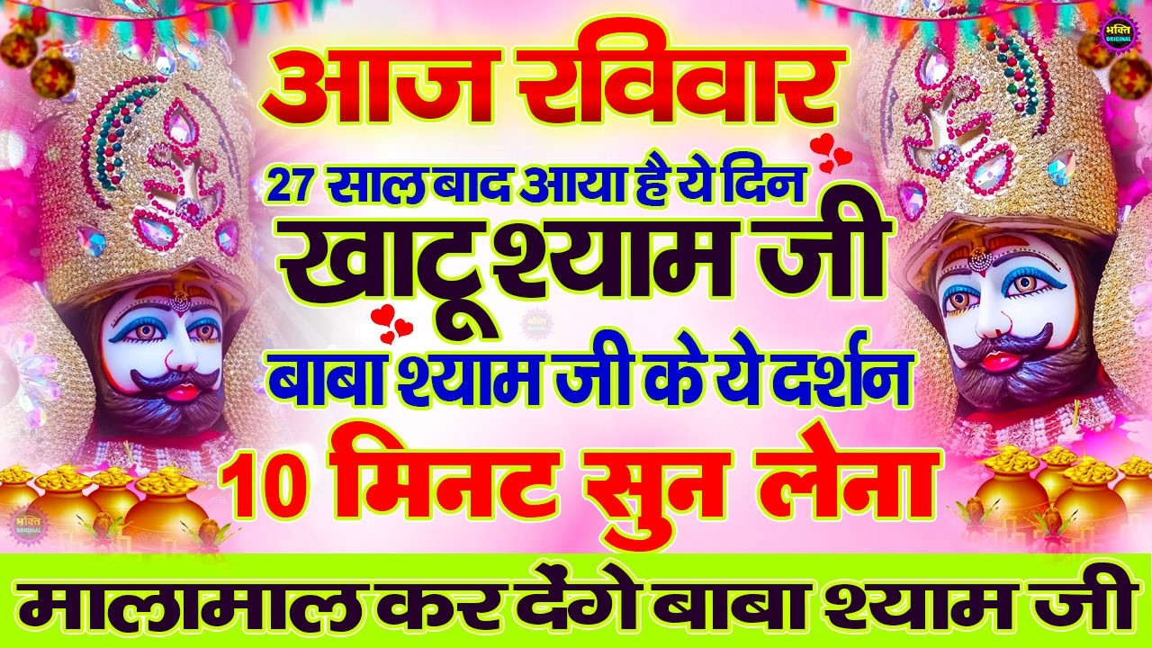 खाटू श्याम बाबा 24 घंटे के अंदर जिंदगी बदल देंगे बस मकान दुकान में ये चला कर छोड़ देना KHATUSHYAM JI