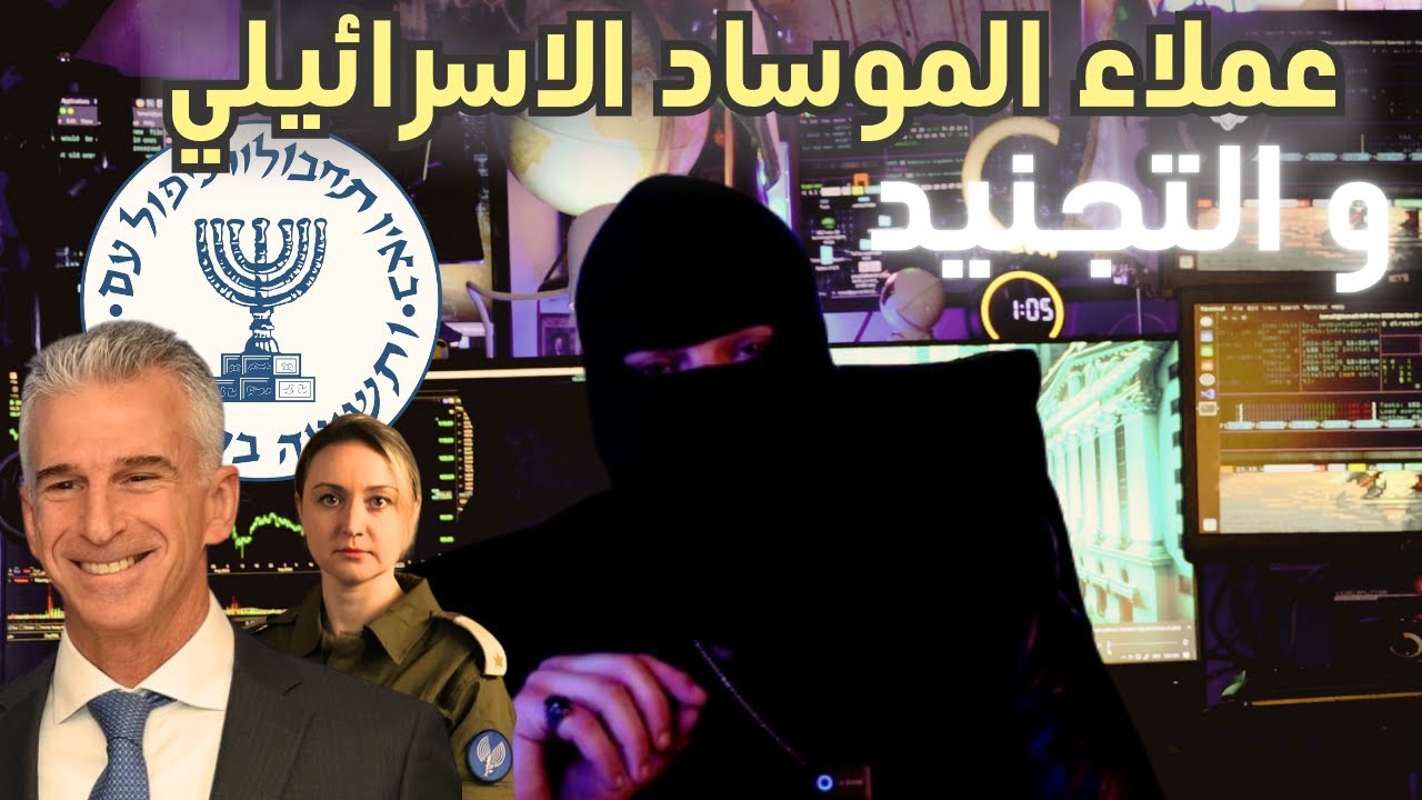 اسماعيل مان 54 : تجنيد عملاء الموساد الاسرائيلي