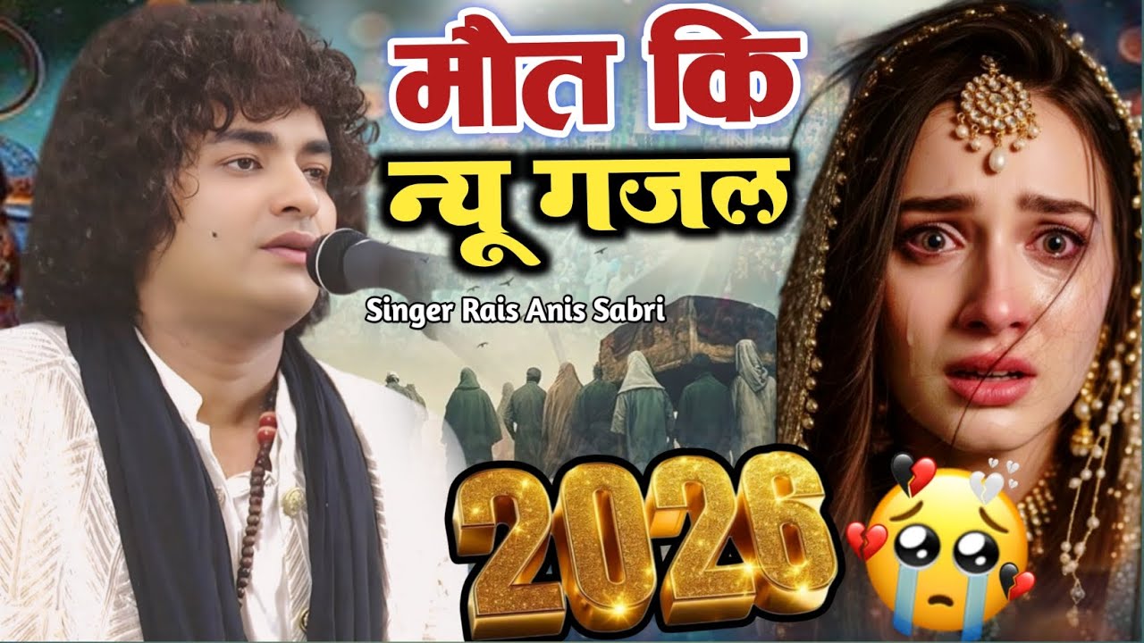 मौत की न्यू ग़ज़ल 2026 || मौत की ग़ज़ल को सुनकर दिल दहल जाएगा || Rais Anis Sabri Latest Gazal 2026