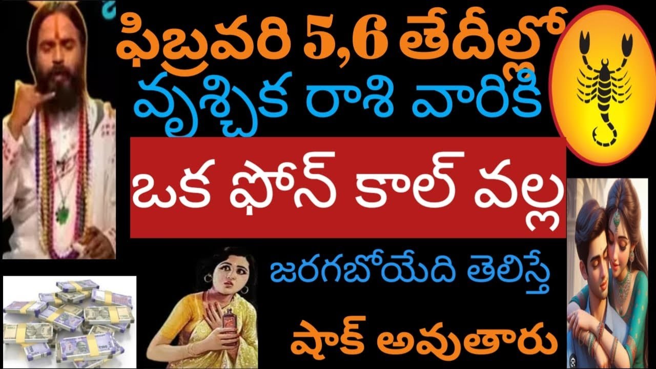ఫిబ్రవరి 5,6 తేదీల్లో వృశ్చికరాశివారికి ఒక ఫోన్ కాల్ వల్ల జరిగేది తెలిస్తే షాక్అవుతారు వెంటనేచూడండి