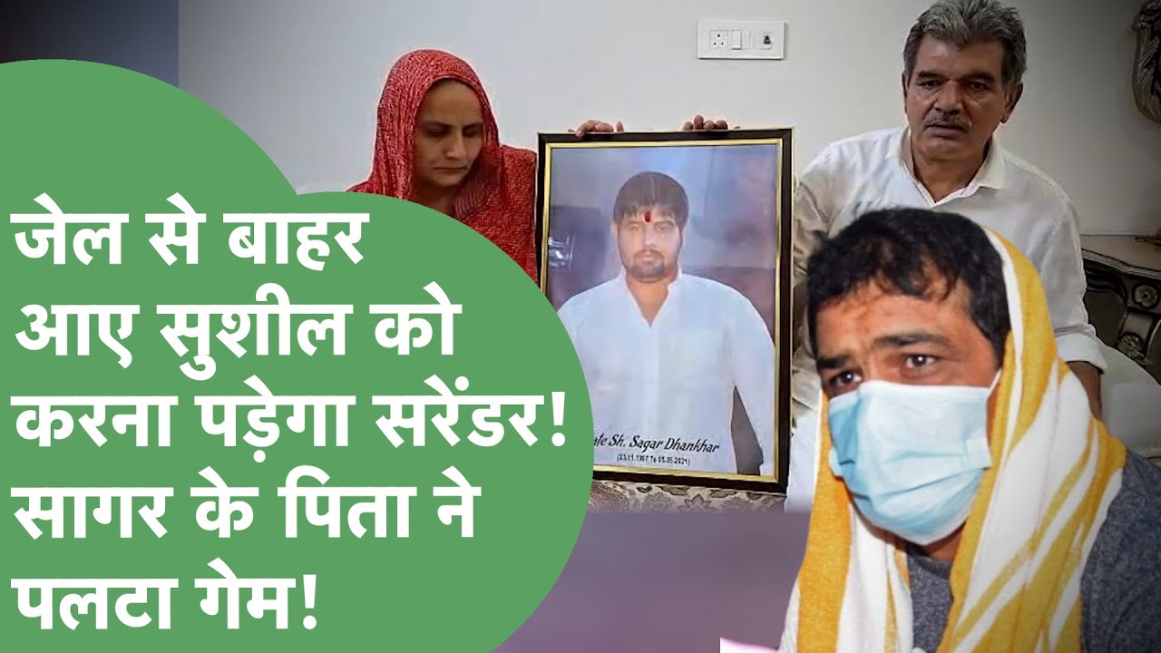 जेल से बाहर आया था Sushil Kumar लेकिन Sagar Dhankar के पिता ने ऐसा क्या किया अब सरेंडर करना पड़ेगा?।