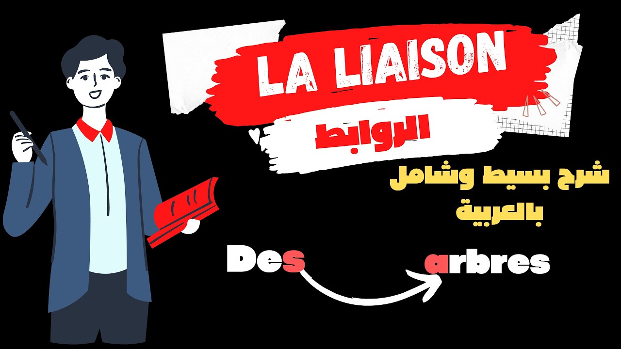 la liaison شرح - liaison obligatoire et interdite - تحدث كالفرنسيين
